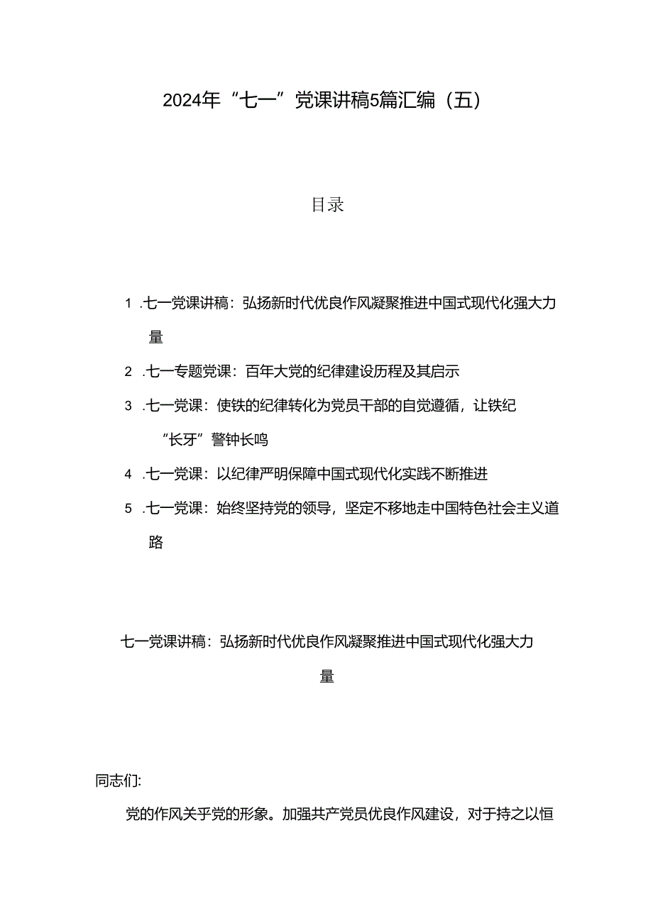 2024年“七一”党课讲稿5篇汇编（五）.docx_第1页