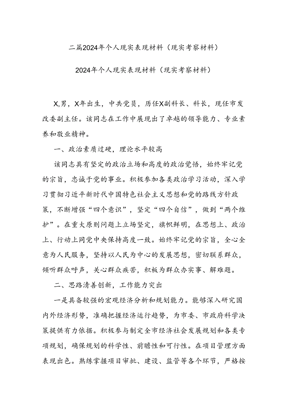 二篇2024年个人现实表现材料（现实考察材料）.docx_第1页