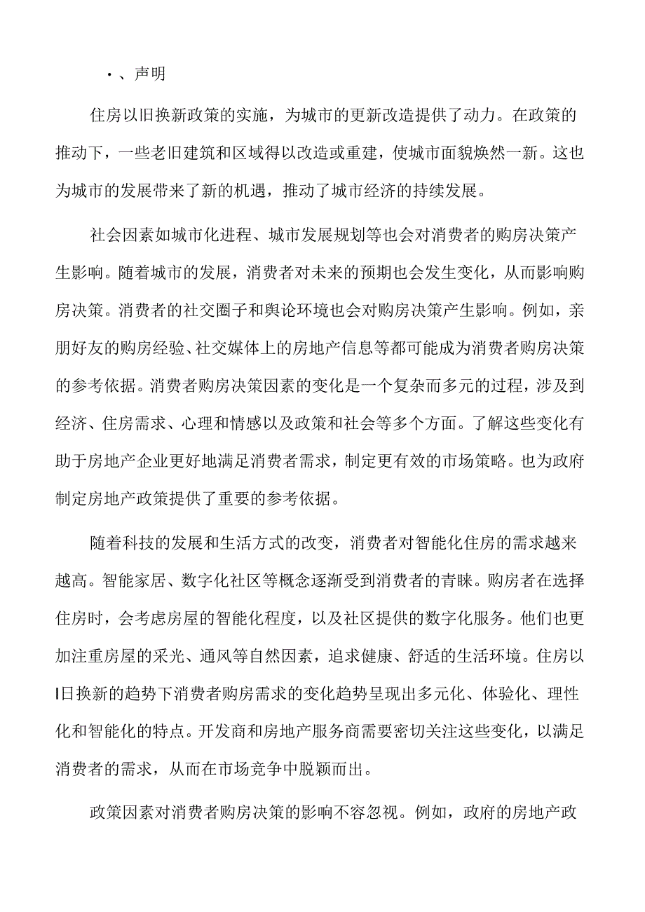 住房以旧换新专题研究：新房市场的活跃度分析.docx_第2页