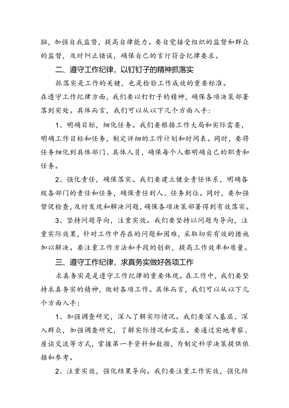 9篇2024年党员干部“工作纪律”专题研讨发言材料（精选）.docx_第2页