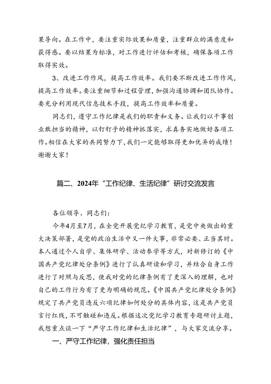 9篇2024年党员干部“工作纪律”专题研讨发言材料（精选）.docx_第3页