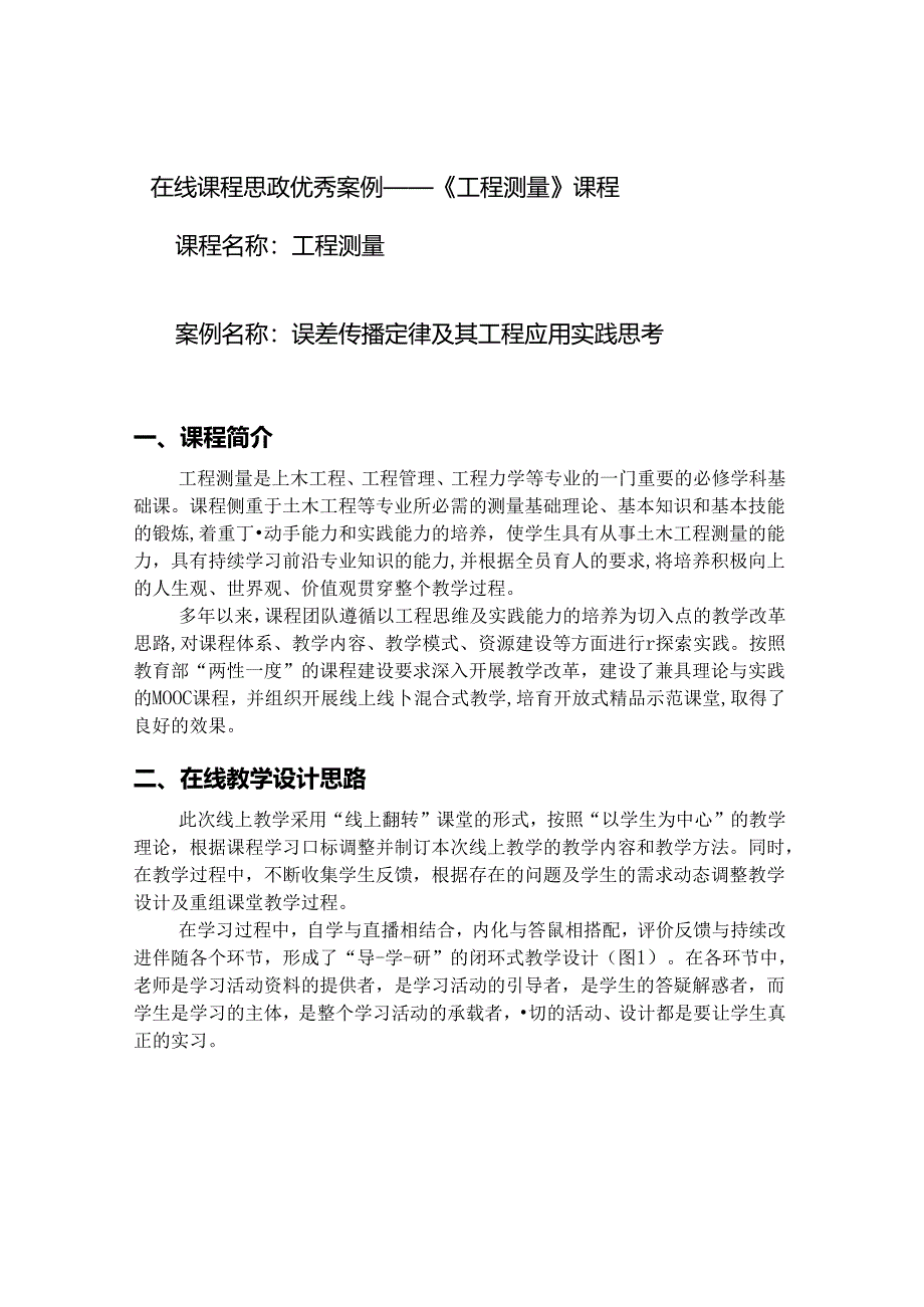 【在线课程思政优秀案例】《工程测量》课程.docx_第1页