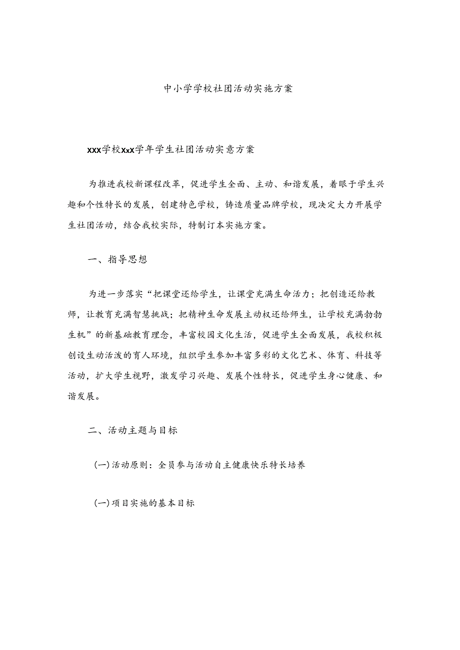 中小学学校社团活动实施方案.docx_第1页