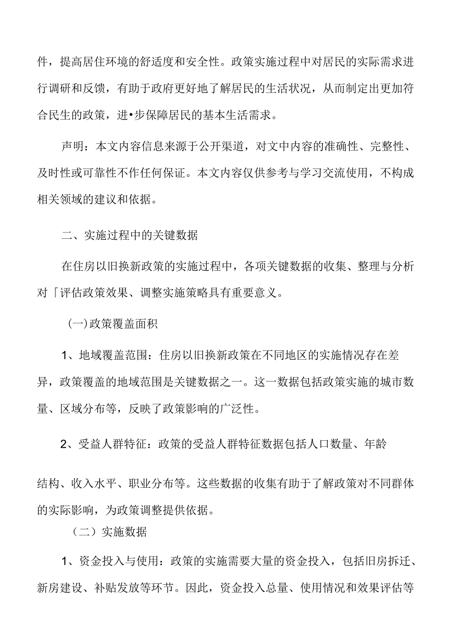 住房以旧换新实施过程中的关键数据.docx_第3页