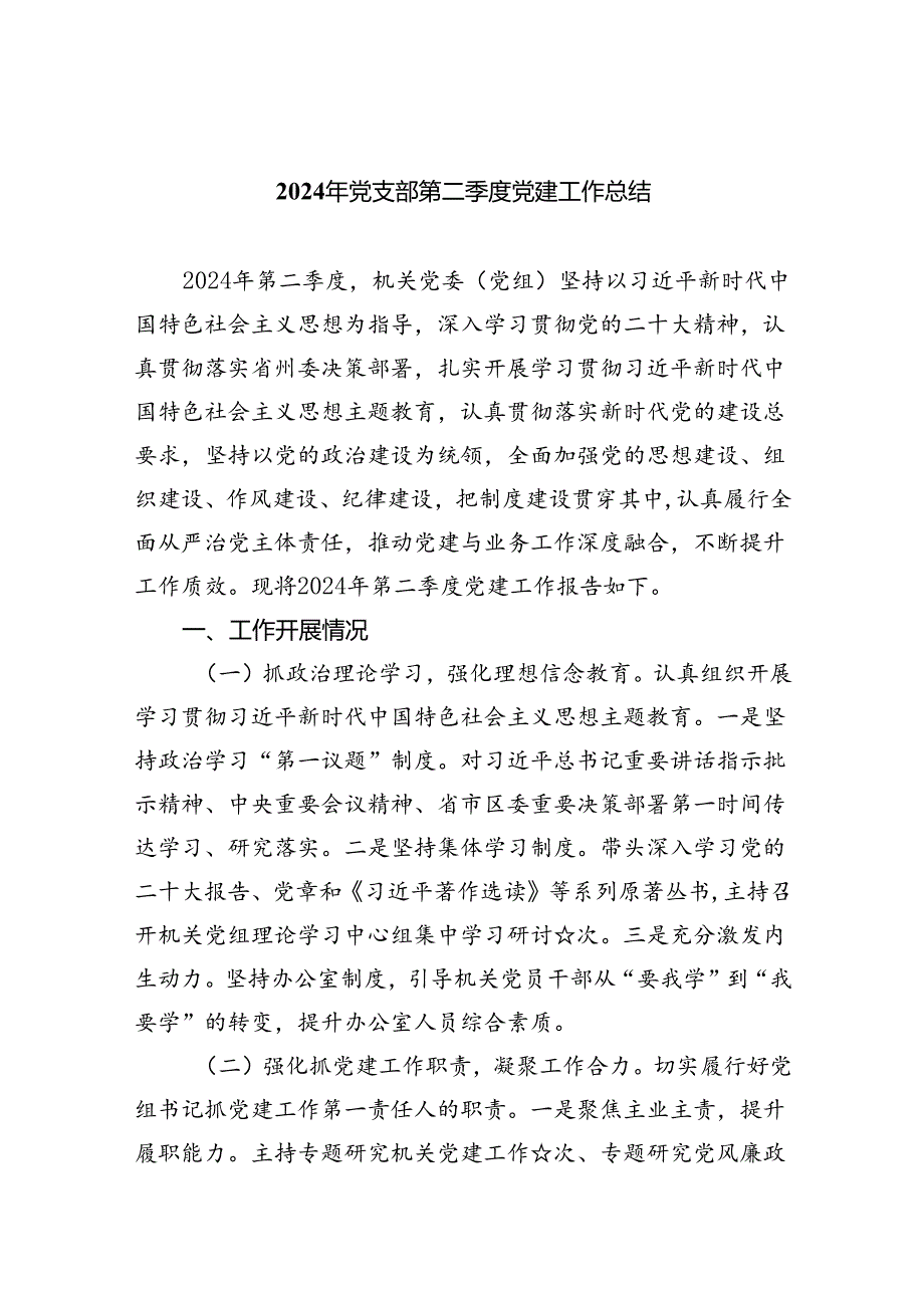 2024年党支部第二季度党建工作总结优选5篇.docx_第1页