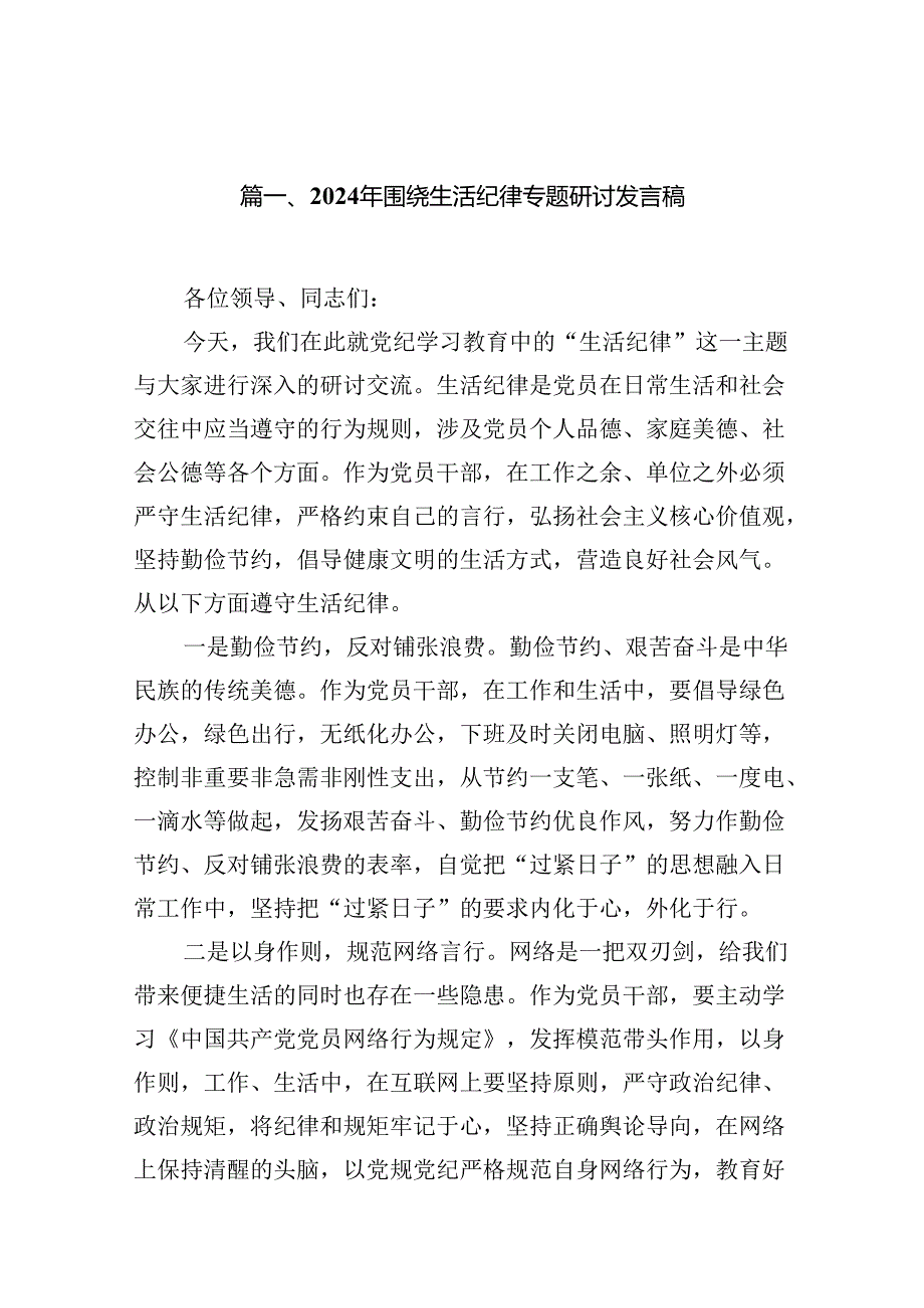 2024年围绕生活纪律专题研讨发言稿范文13篇供参考.docx_第3页