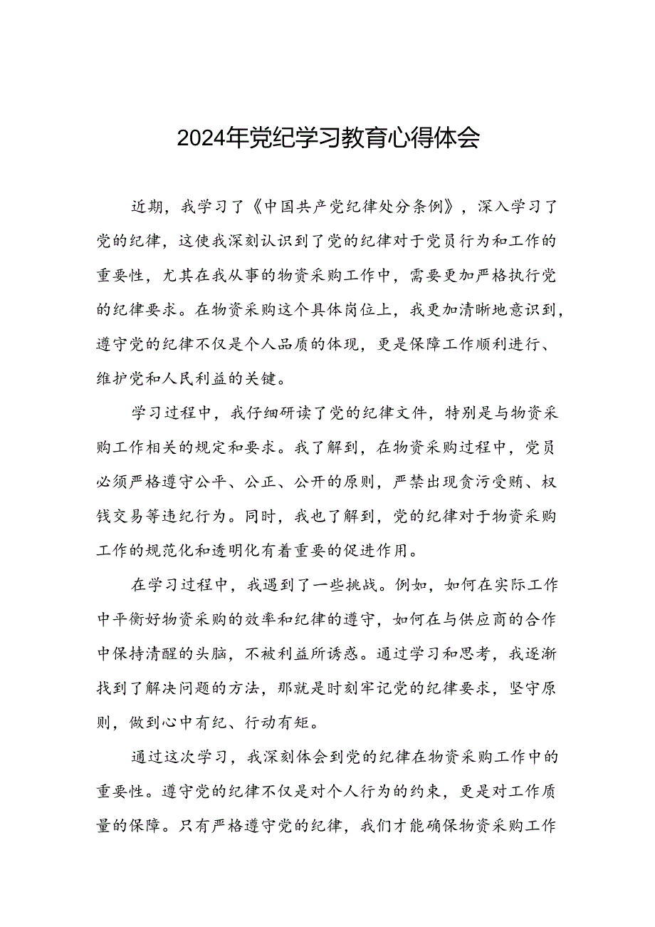 “2024年党纪学习教育”心得体会发言材料十八篇.docx_第1页