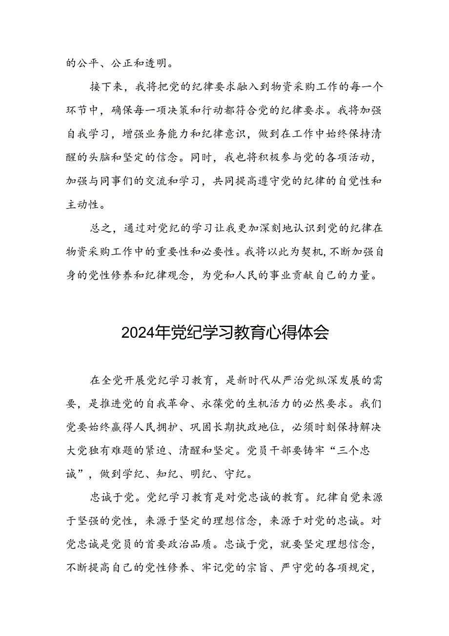 “2024年党纪学习教育”心得体会发言材料十八篇.docx_第2页