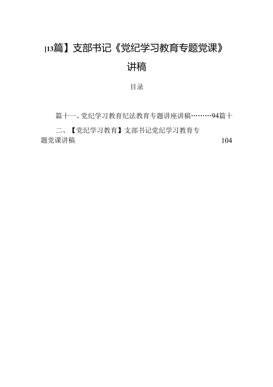 【13篇】支部书记《党纪学习教育专题党课》讲稿.docx_第1页