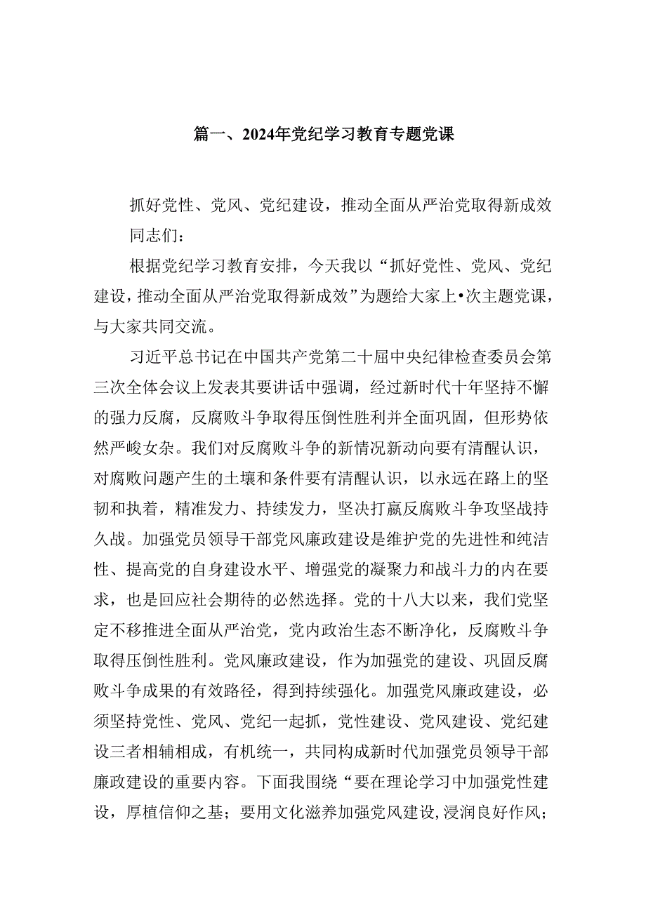 【13篇】支部书记《党纪学习教育专题党课》讲稿.docx_第2页