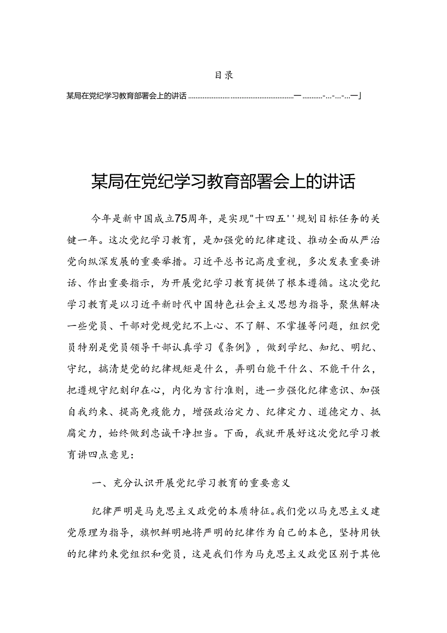 2024年党纪学习教育读书班交流研讨会的发言稿.docx_第1页