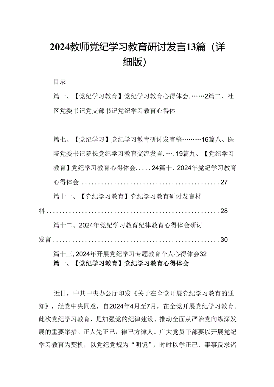 2024教师党纪学习教育研讨发言13篇（详细版）.docx_第1页