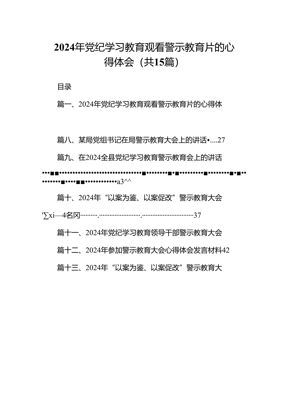 2024年党纪学习教育观看警示教育片的心得体会(精选15篇).docx_第1页