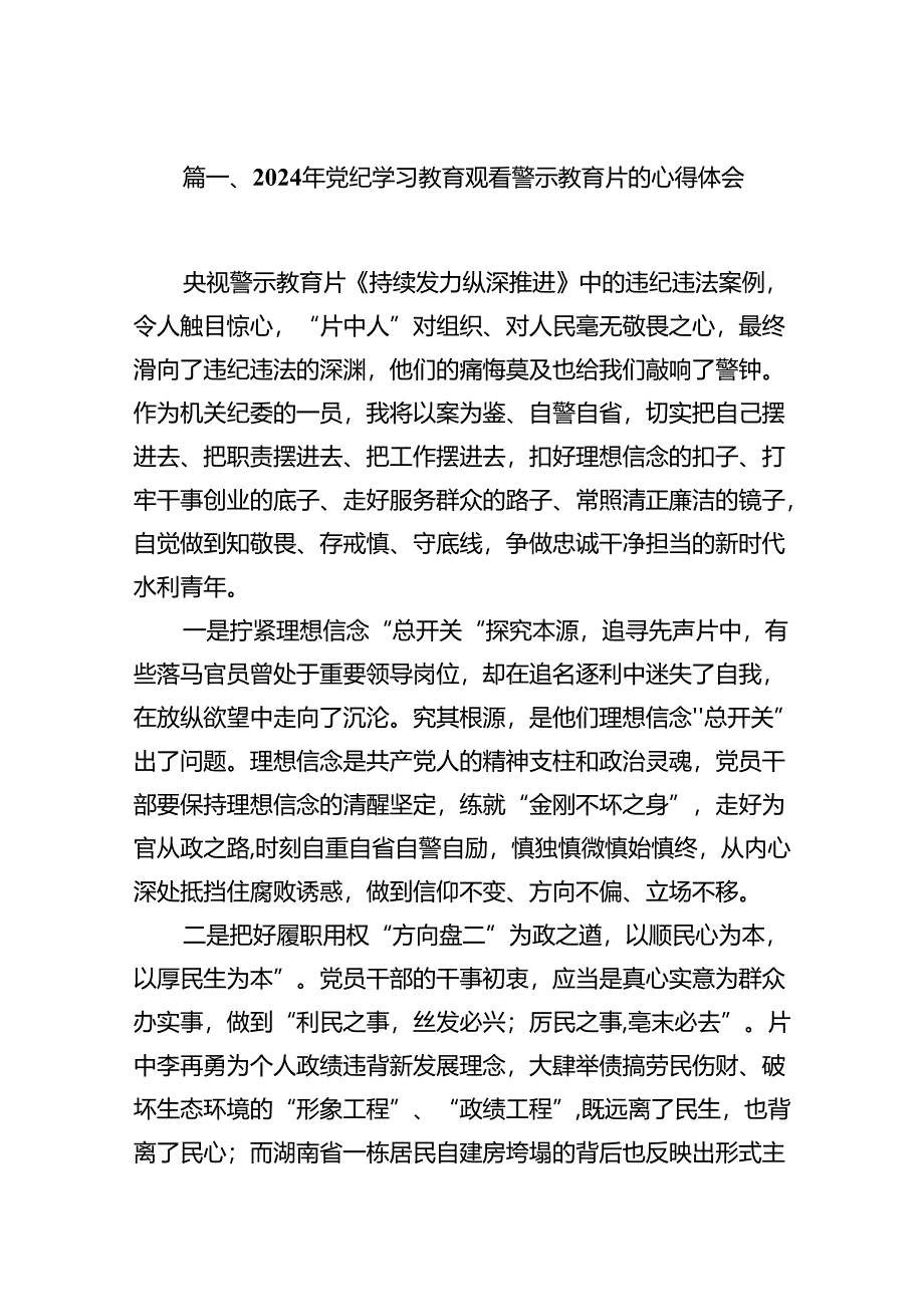 2024年党纪学习教育观看警示教育片的心得体会(精选15篇).docx_第2页