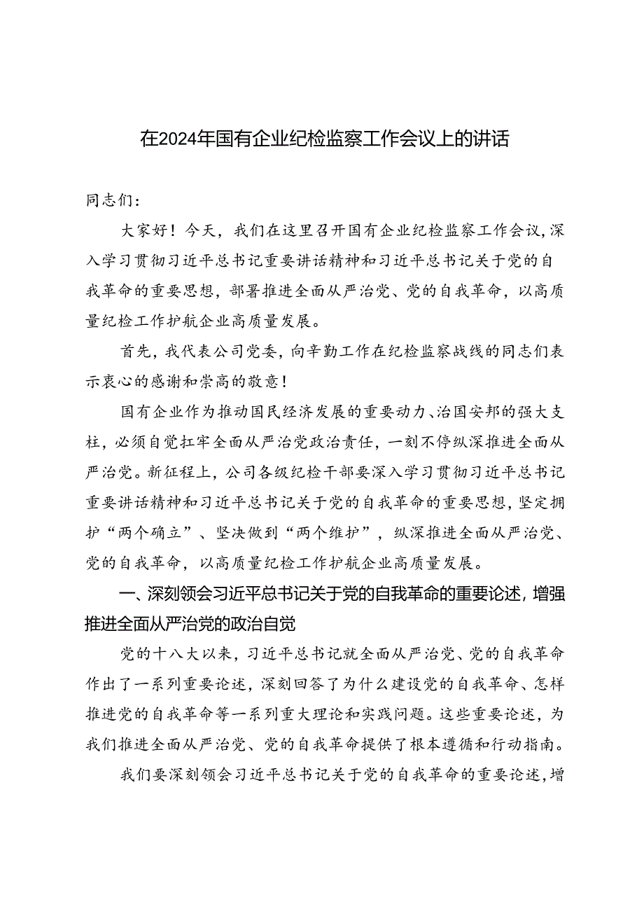 2篇 在2024年国有企业纪检监察工作会议上的讲话.docx_第1页