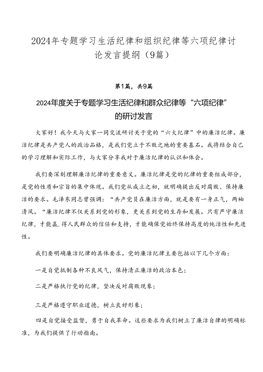 2024年专题学习生活纪律和组织纪律等六项纪律讨论发言提纲（9篇）.docx_第1页