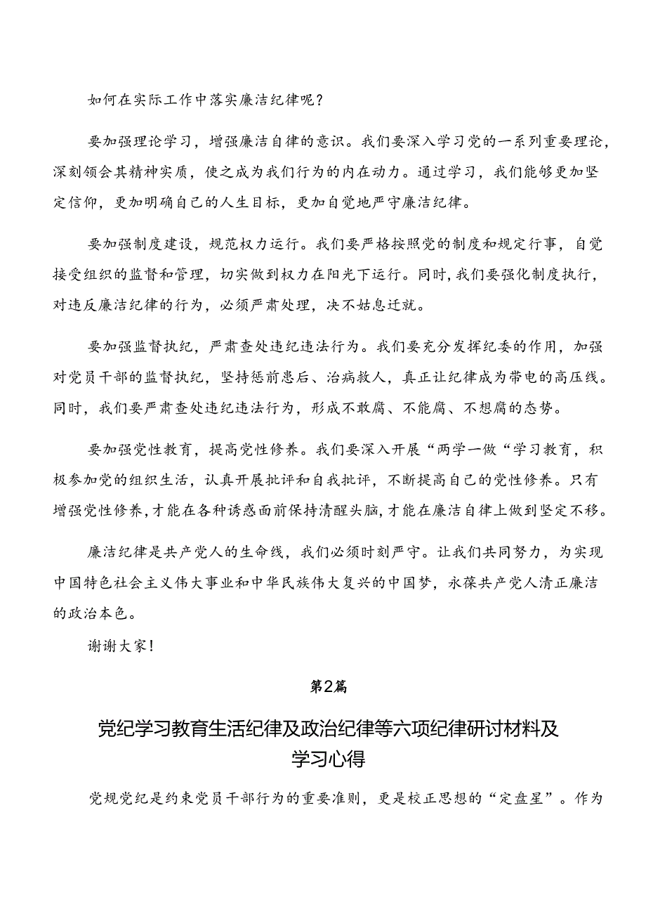 2024年专题学习生活纪律和组织纪律等六项纪律讨论发言提纲（9篇）.docx_第2页