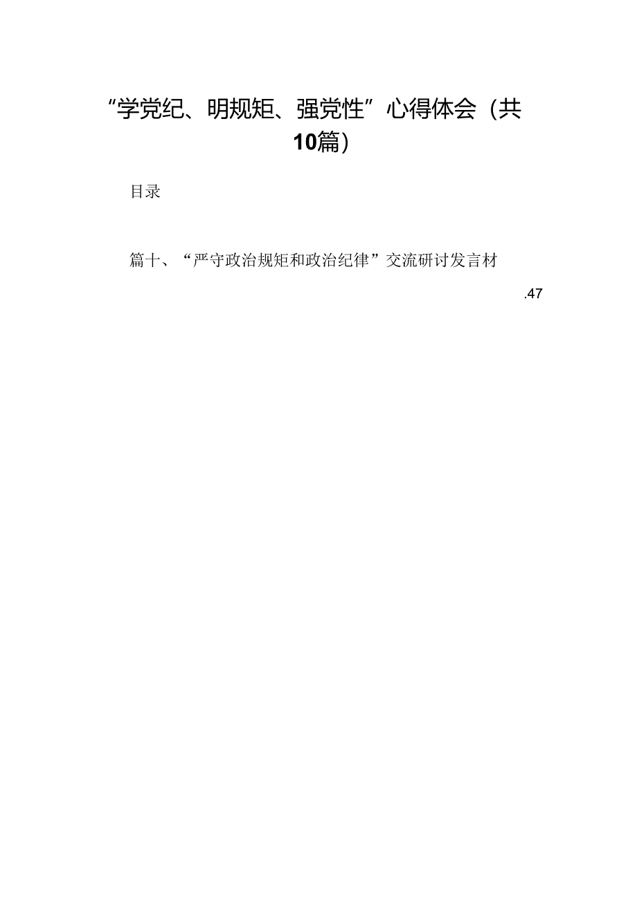 “学党纪、明规矩、强党性”心得体会（共10篇）.docx_第1页