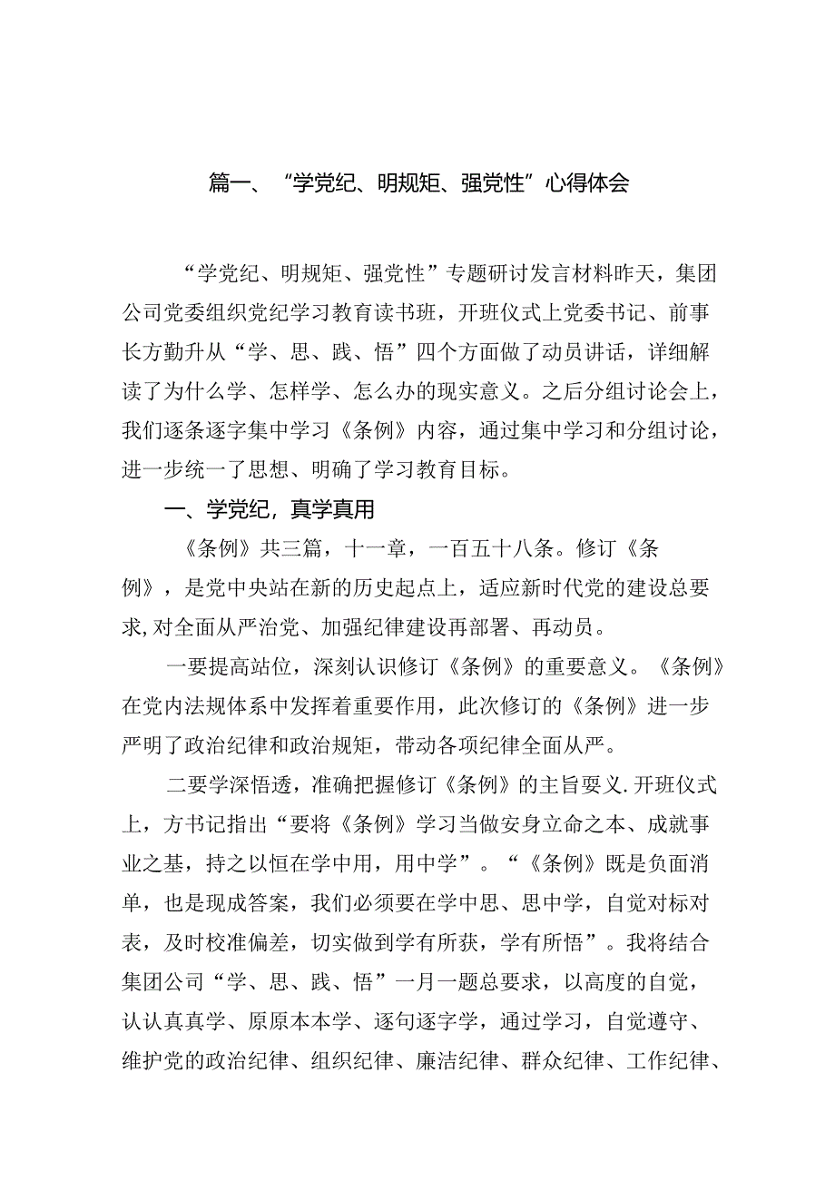 “学党纪、明规矩、强党性”心得体会（共10篇）.docx_第2页