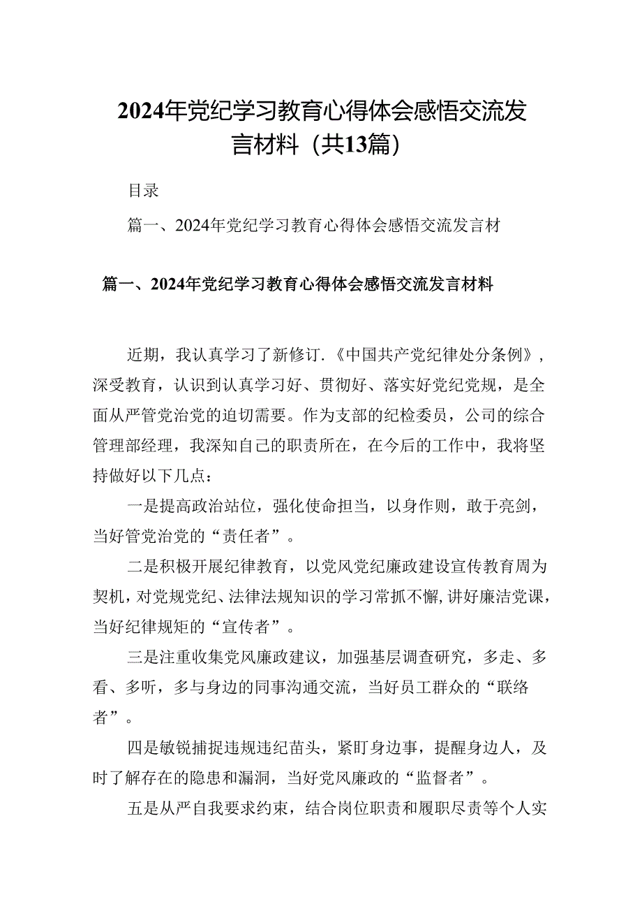 2024年党纪学习教育心得体会感悟交流发言材料(13篇合集）.docx_第1页