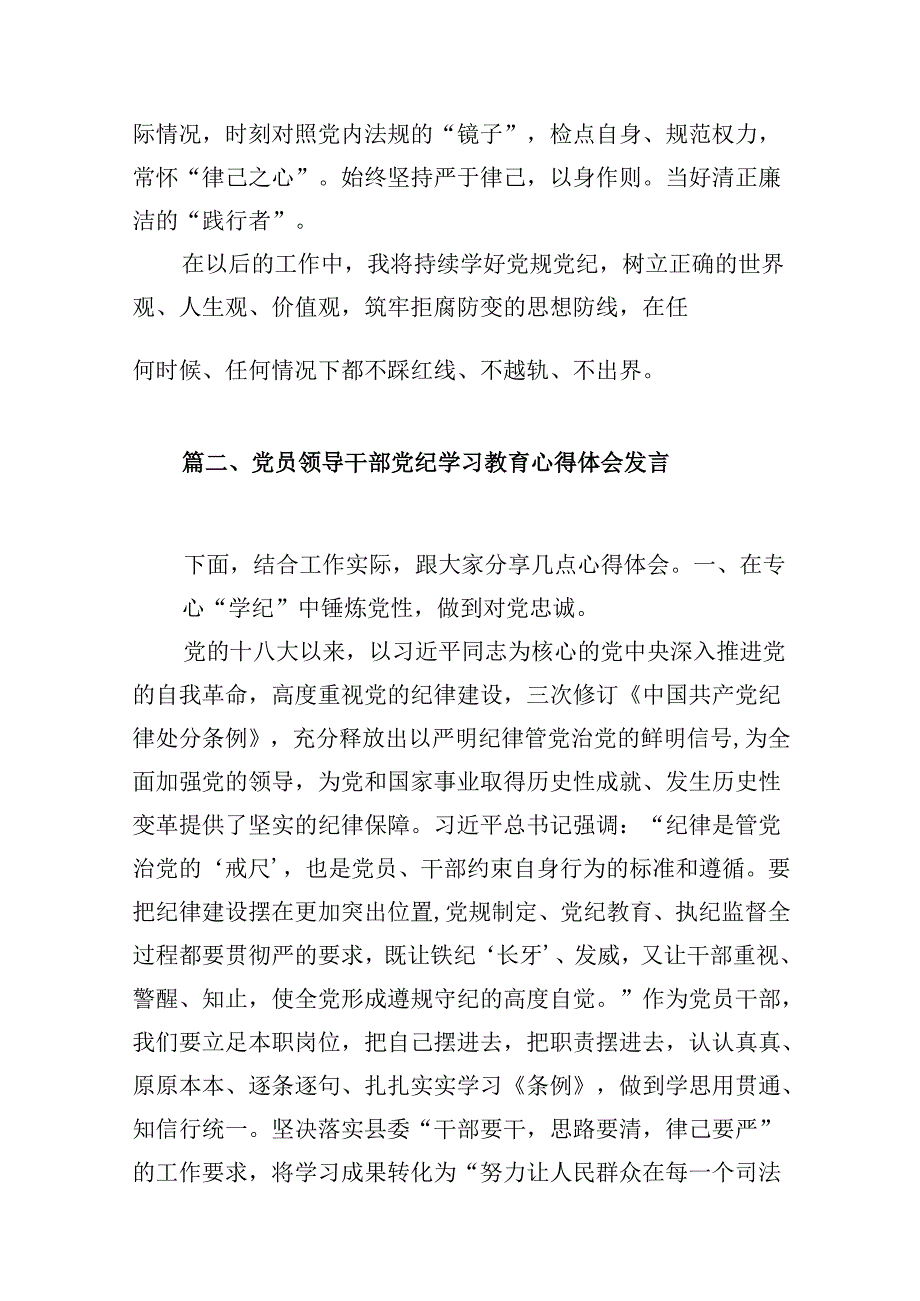 2024年党纪学习教育心得体会感悟交流发言材料(13篇合集）.docx_第2页