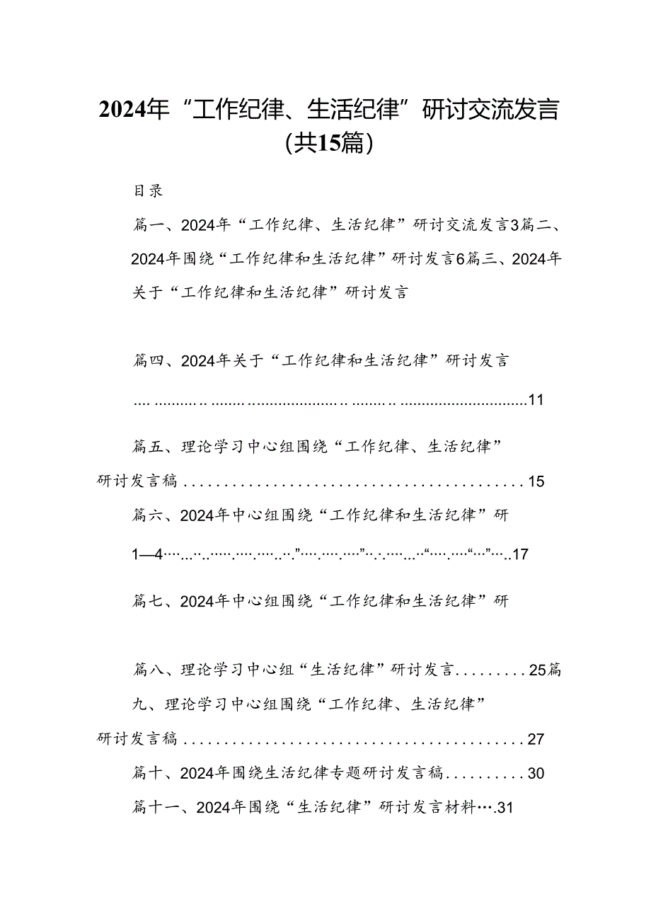 2024年“工作纪律、生活纪律”研讨交流发言15篇（精选）.docx_第1页