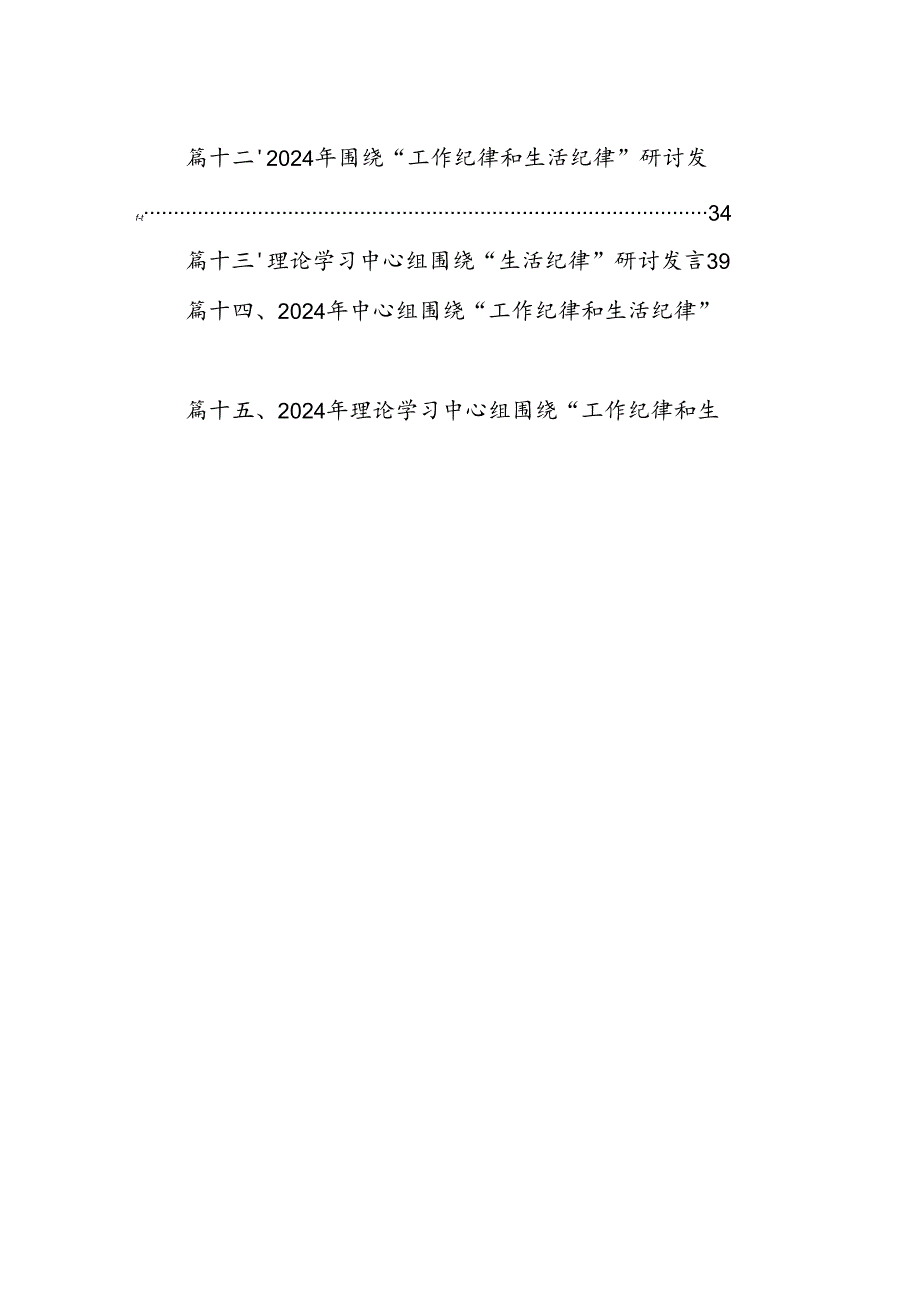 2024年“工作纪律、生活纪律”研讨交流发言15篇（精选）.docx_第2页