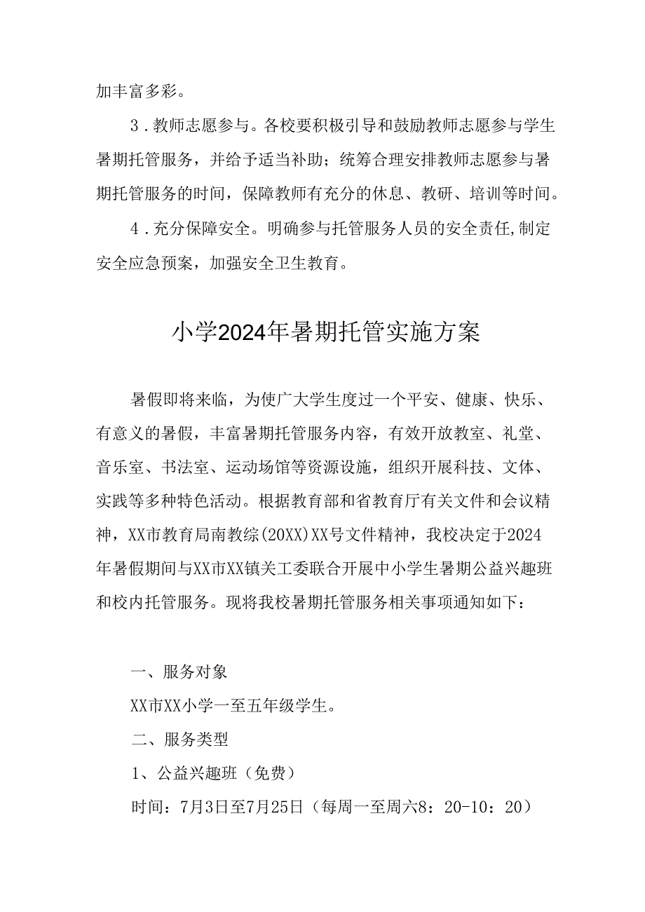 2024年中小学《暑期托管》工作实施方案 （3份）_64.docx_第3页