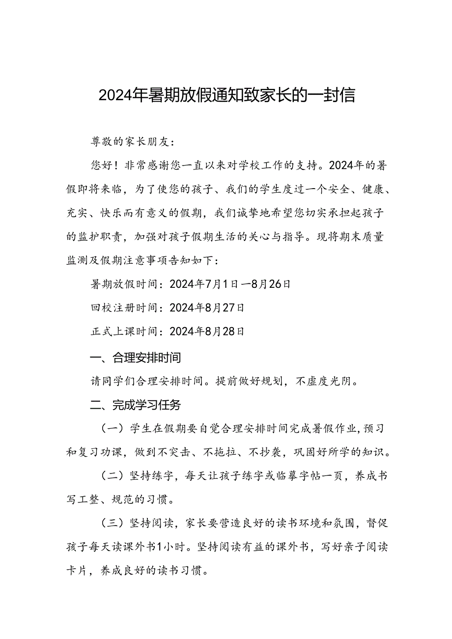 2024年小学暑期安全致家长的一封信最新模板9篇.docx_第1页