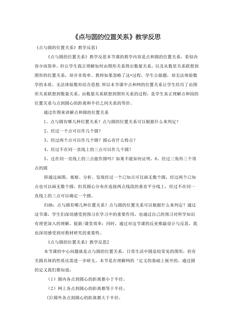 《点与圆的位置关系》教学反思.docx_第1页