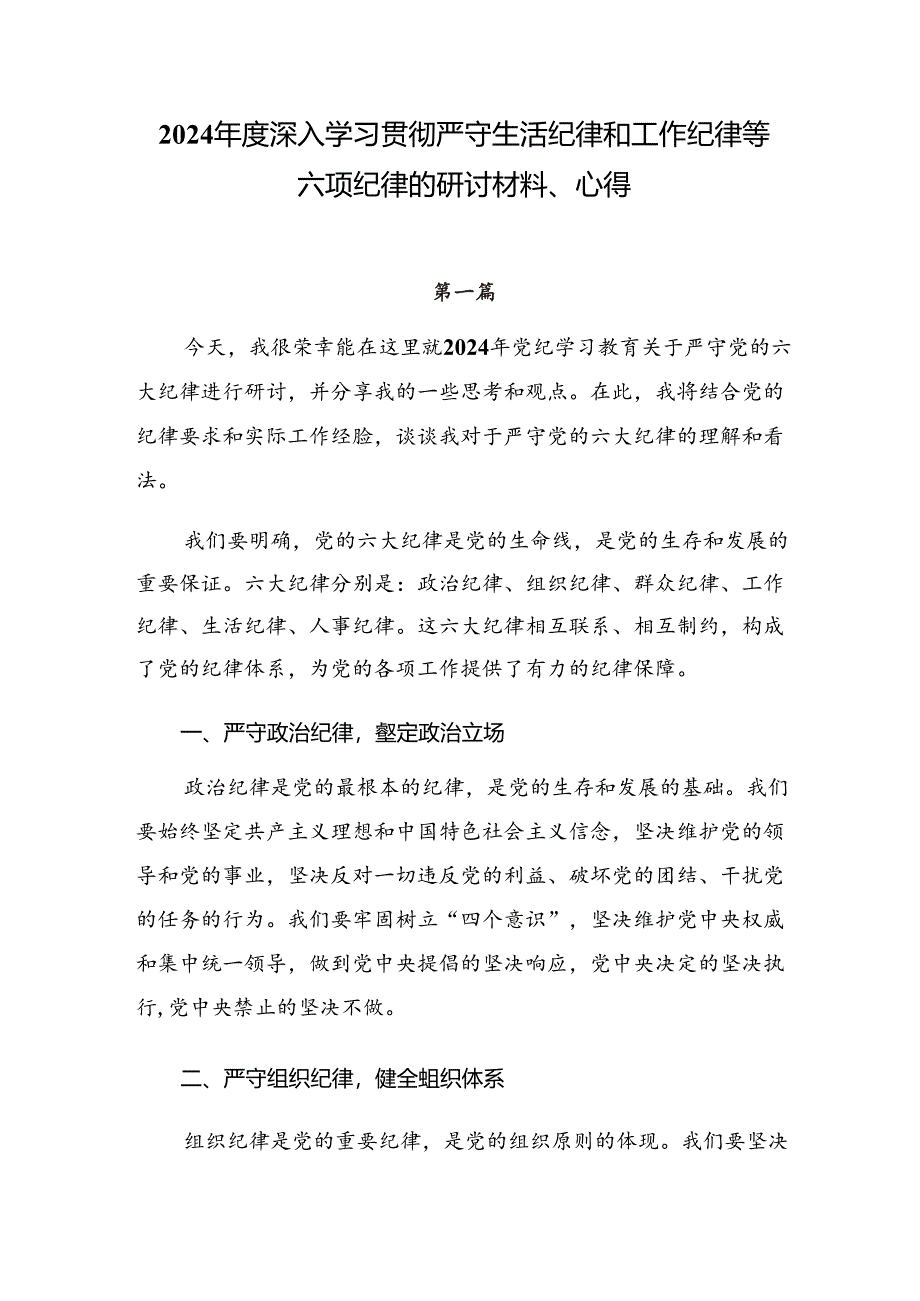 2024年度深入学习贯彻严守生活纪律和工作纪律等六项纪律的研讨材料、心得.docx_第1页