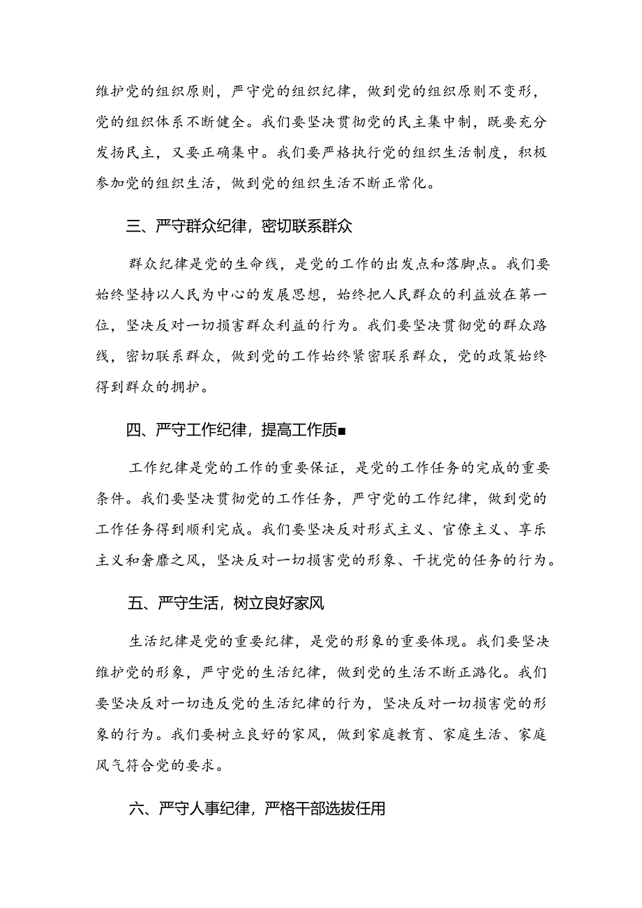 2024年度深入学习贯彻严守生活纪律和工作纪律等六项纪律的研讨材料、心得.docx_第2页