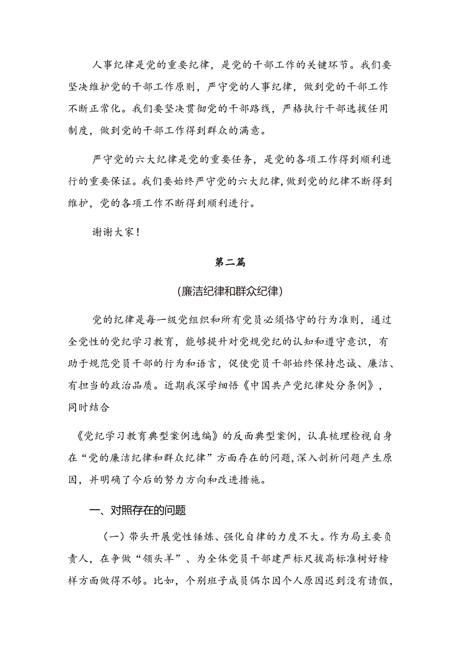 2024年度深入学习贯彻严守生活纪律和工作纪律等六项纪律的研讨材料、心得.docx_第3页