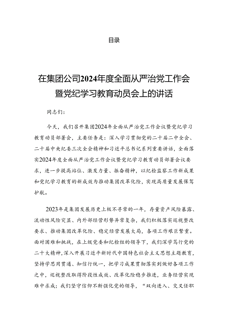 2024年党纪学习教育集中研讨会上的讲话稿.docx_第1页