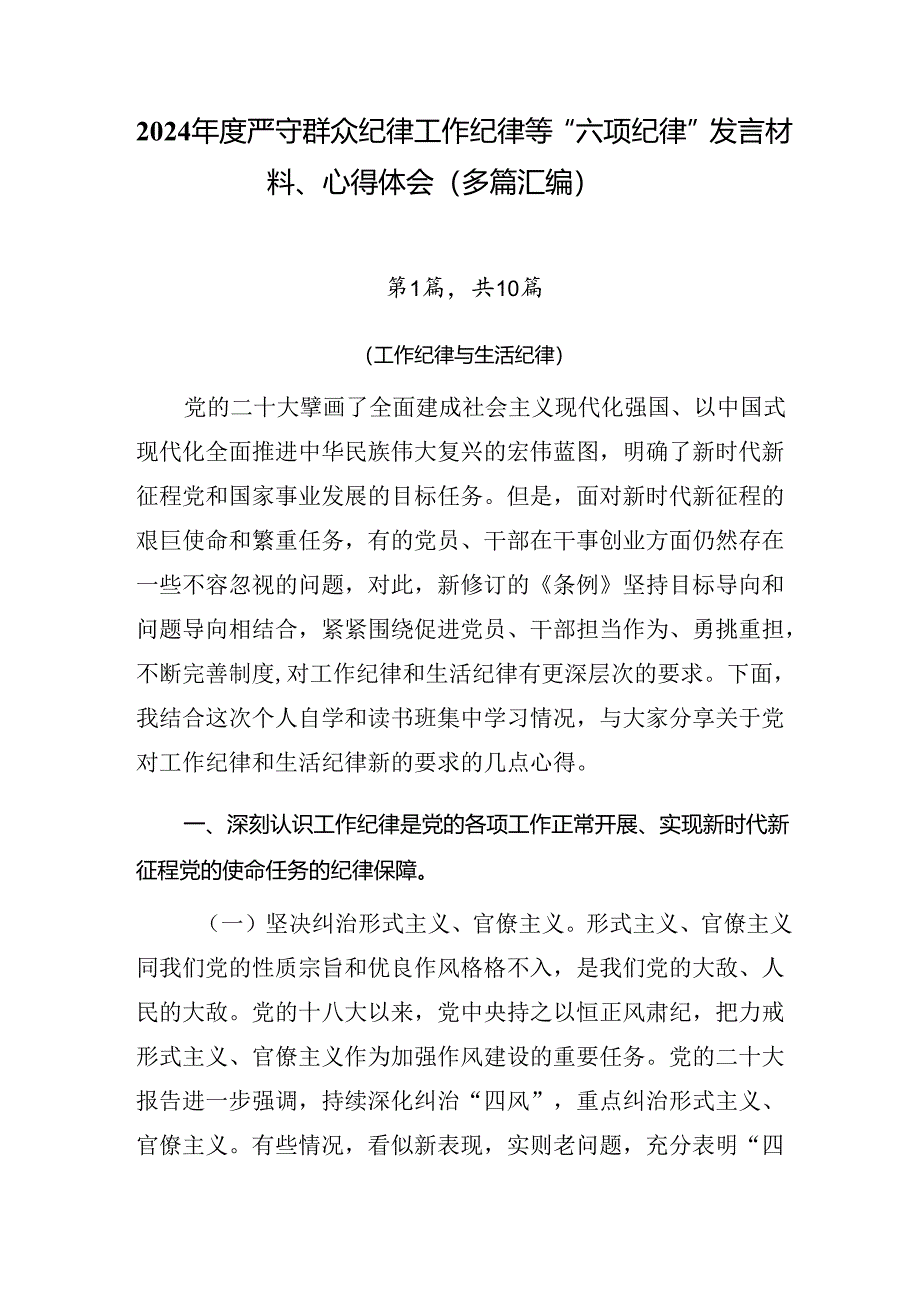 2024年度严守群众纪律工作纪律等“六项纪律”发言材料、心得体会（多篇汇编）.docx_第1页