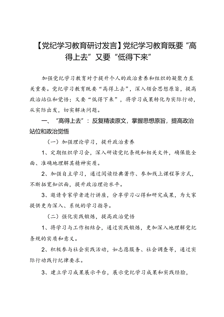 【党纪学习教育研讨发言】党纪学习教育既要“高得上去”又要“低得下来”.docx_第1页