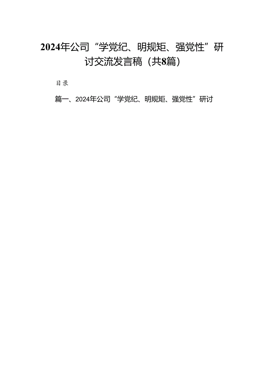 2024年公司“学党纪、明规矩、强党性”研讨交流发言稿（共8篇）.docx_第1页