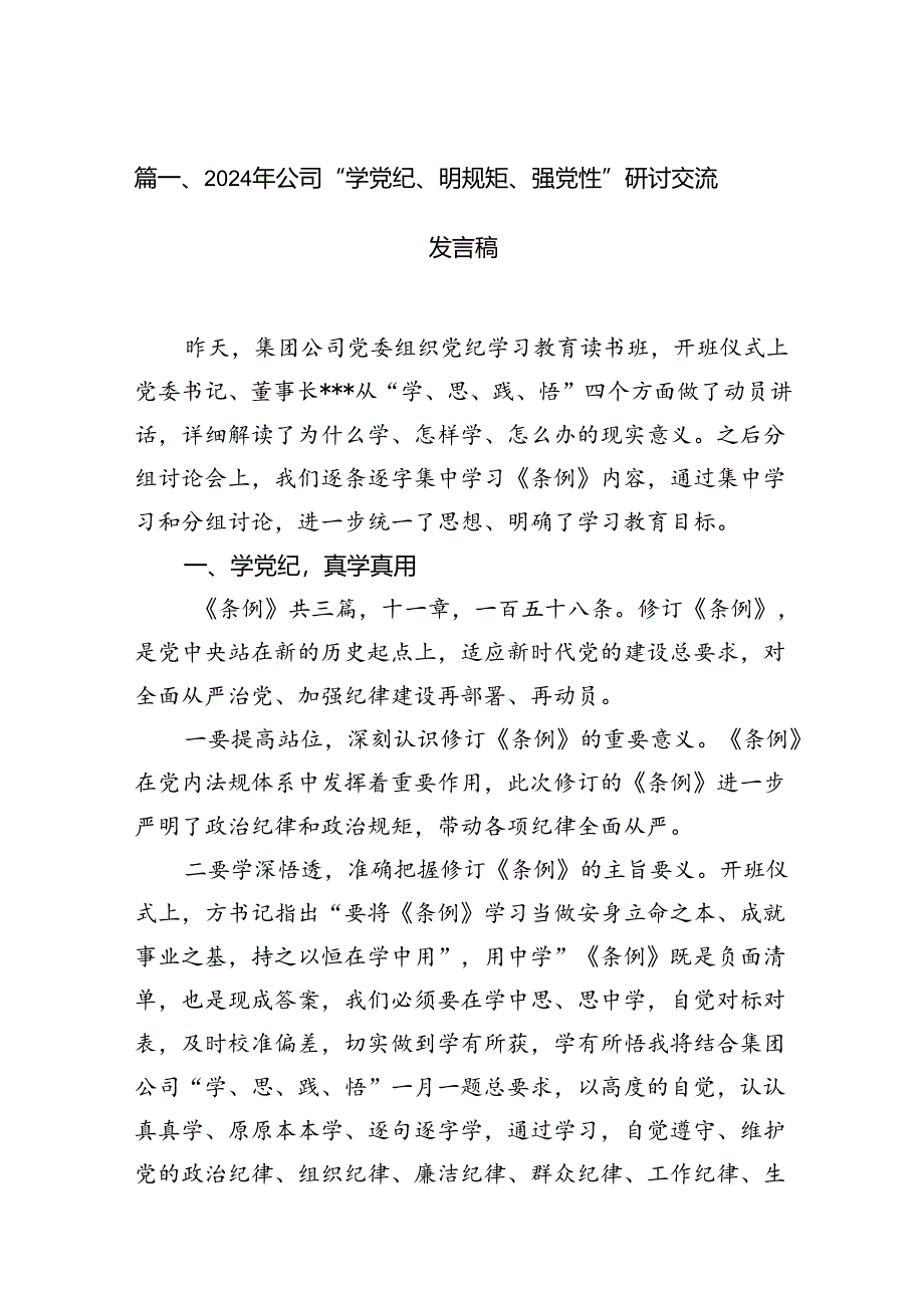 2024年公司“学党纪、明规矩、强党性”研讨交流发言稿（共8篇）.docx_第2页