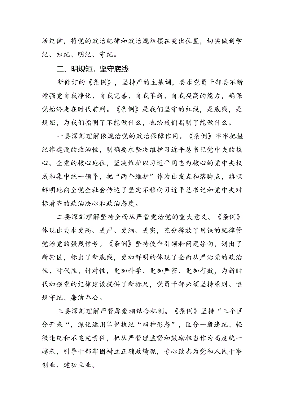 2024年公司“学党纪、明规矩、强党性”研讨交流发言稿（共8篇）.docx_第3页