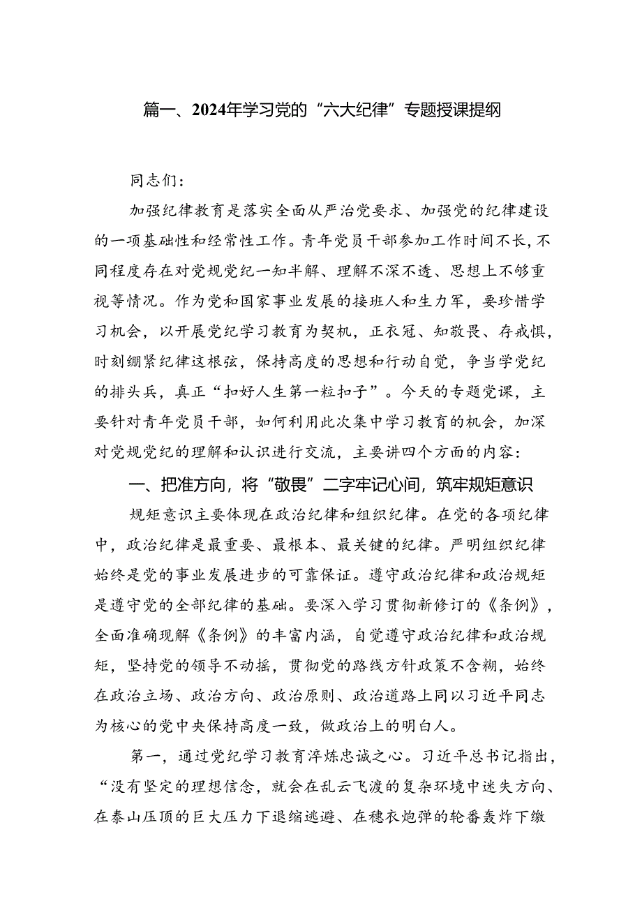 2024年学习党的“六大纪律”专题授课提纲13篇（最新版）.docx_第3页