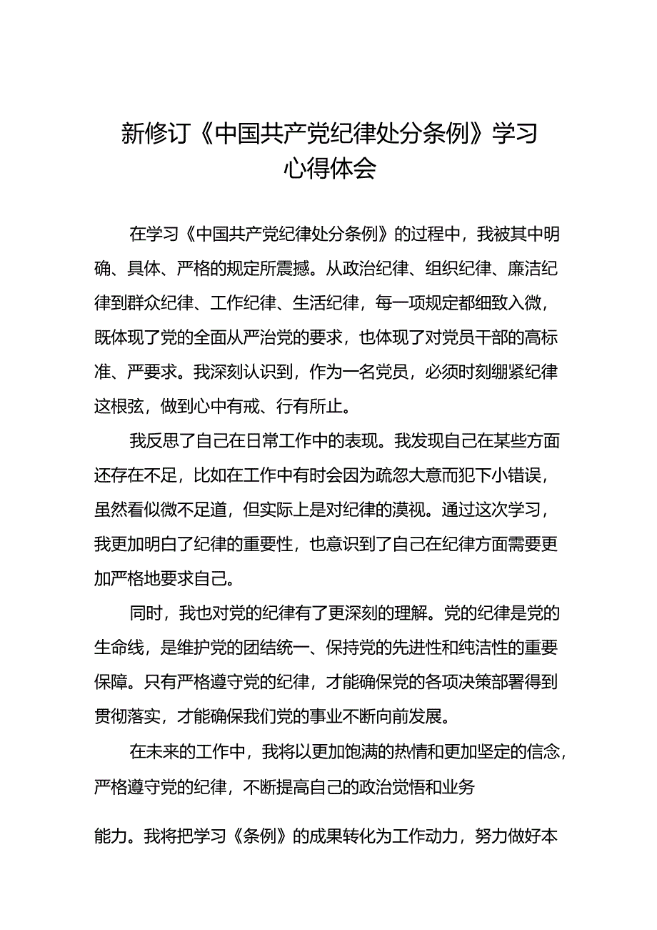 党员干部2024年新版中国共产党纪律处分条例的学习心得体会二十篇.docx_第1页