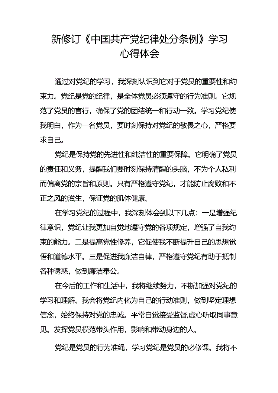 党员干部2024年新版中国共产党纪律处分条例的学习心得体会二十篇.docx_第3页