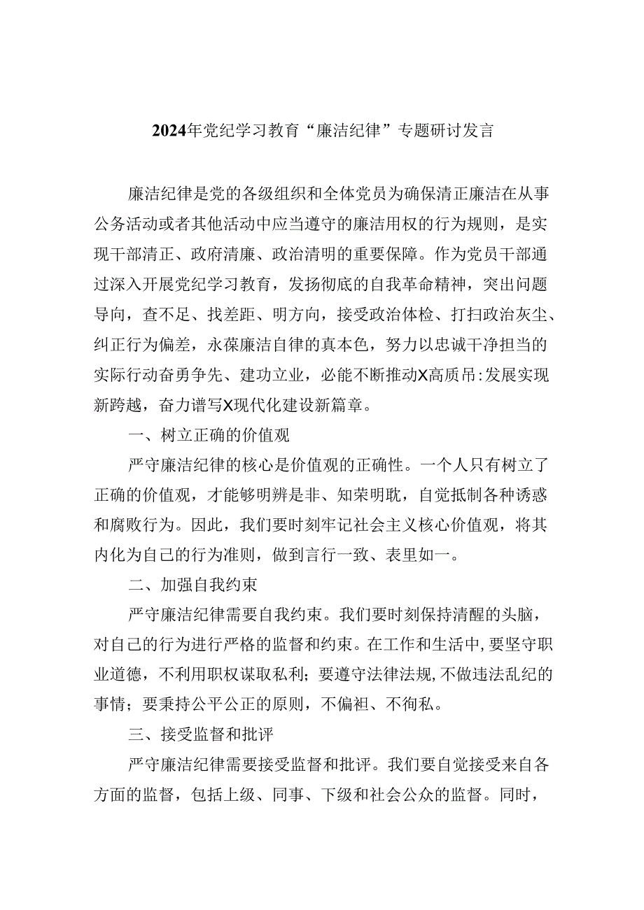 (六篇)2024年党纪学习教育“廉洁纪律”专题研讨发言样例.docx_第1页