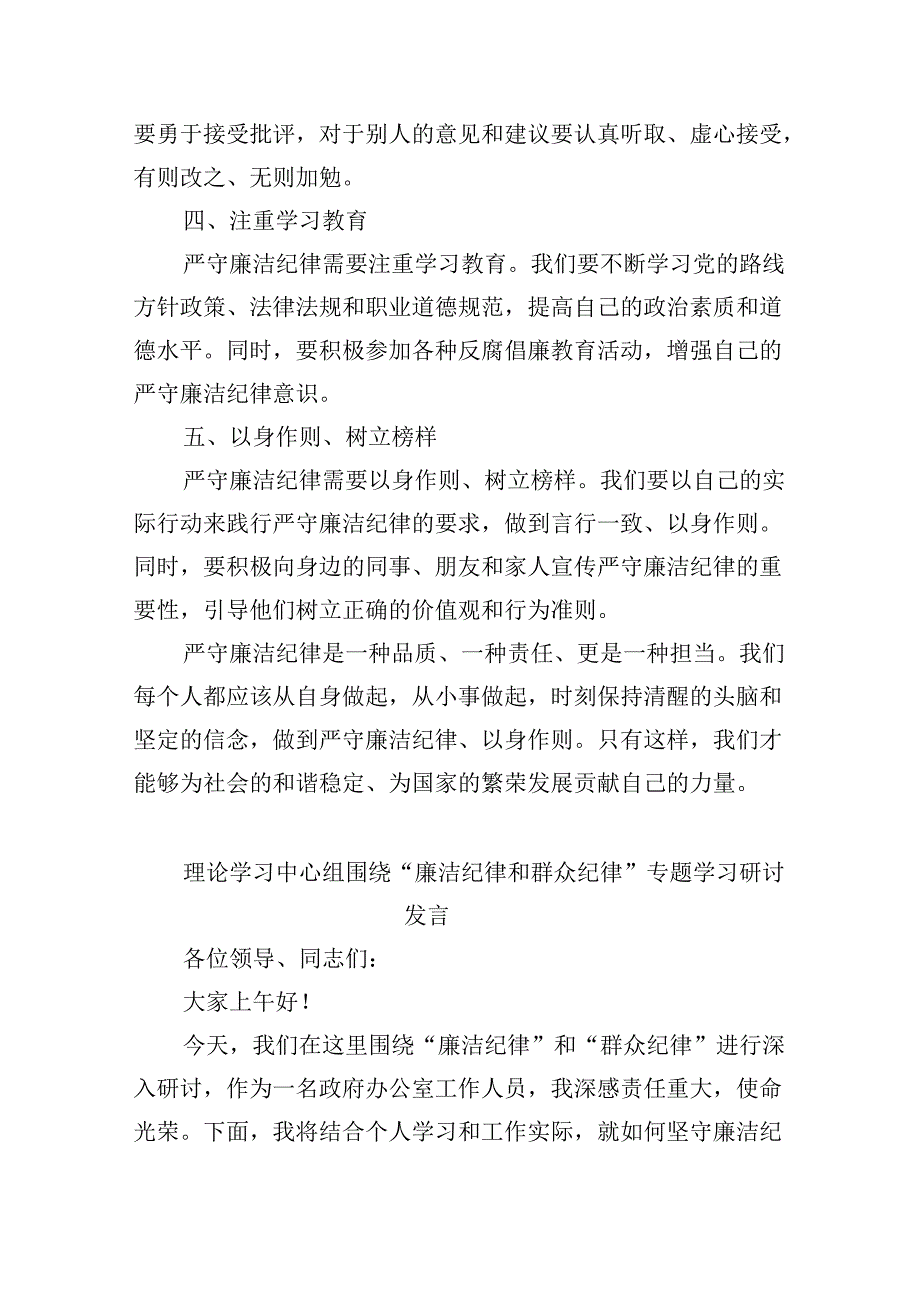 (六篇)2024年党纪学习教育“廉洁纪律”专题研讨发言样例.docx_第2页