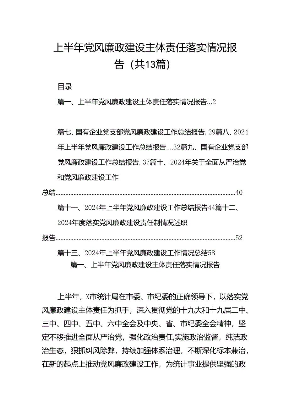 上半年党风廉政建设主体责任落实情况报告13篇供参考.docx_第1页