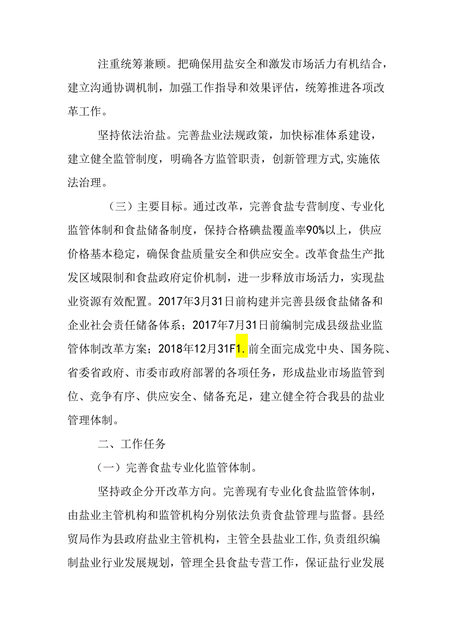 2024年盐业体制改革工作方案.docx_第2页