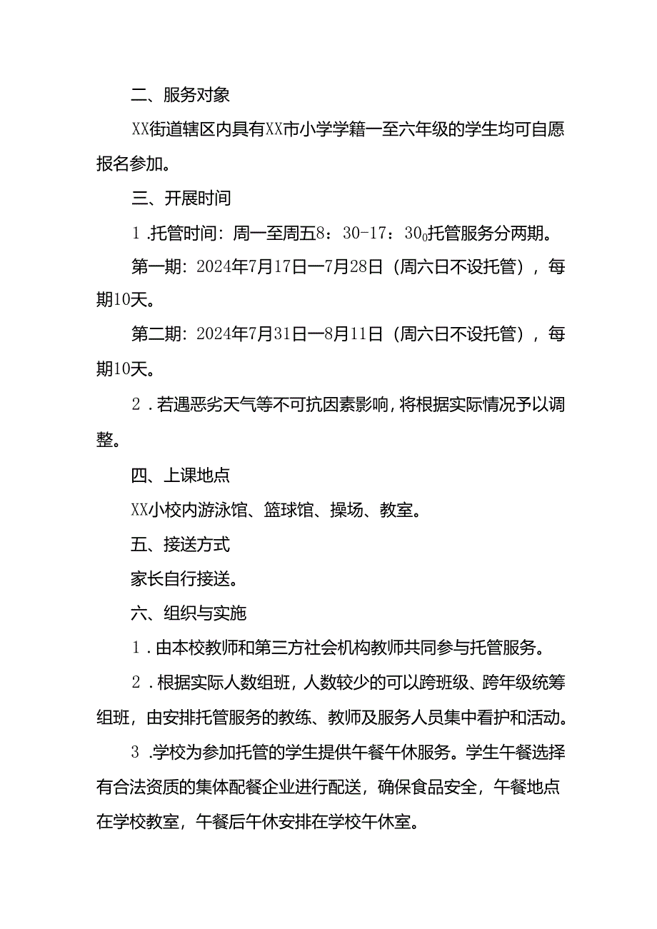 2024年中小学暑期托管工作实施方案 汇编5份.docx_第2页