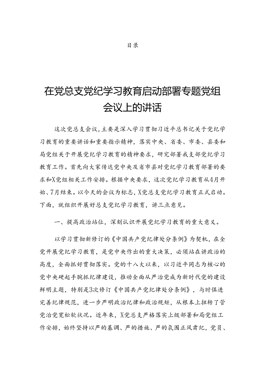 2024年度党纪学习教育理论学习中心组学习会议的讲话.docx_第1页