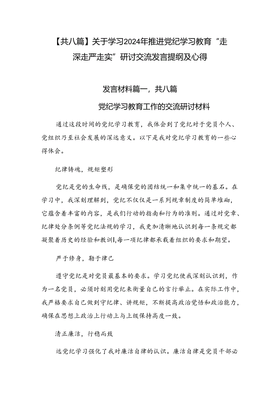 【共八篇】关于学习2024年推进党纪学习教育“走深走严走实”研讨交流发言提纲及心得.docx_第1页