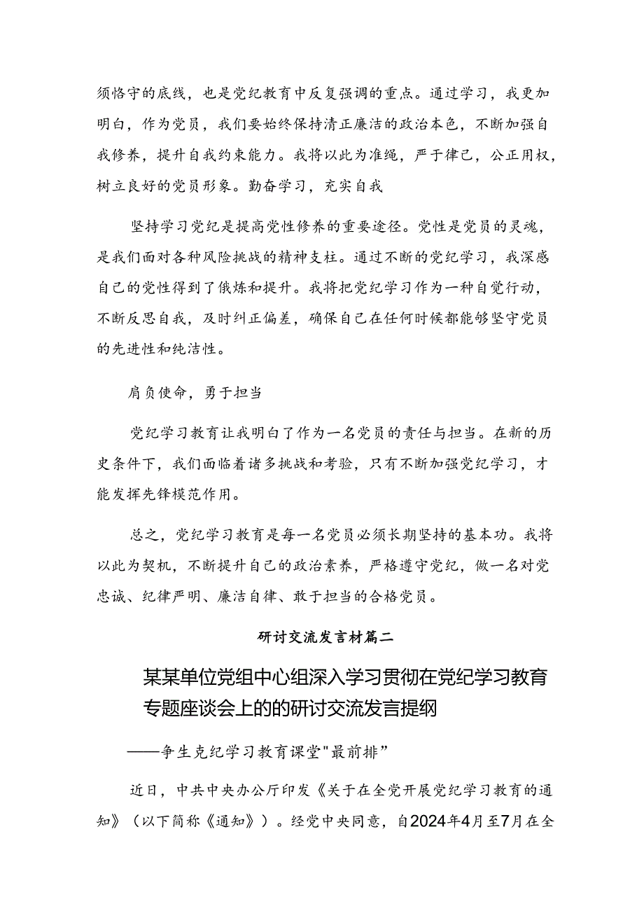 【共八篇】关于学习2024年推进党纪学习教育“走深走严走实”研讨交流发言提纲及心得.docx_第2页